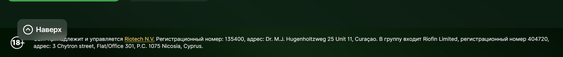 Краткая информация о лицензии и юридических лицах, управляющих Riobet и занимающихся платежами, находится в нижней части основных страниц сайта БК